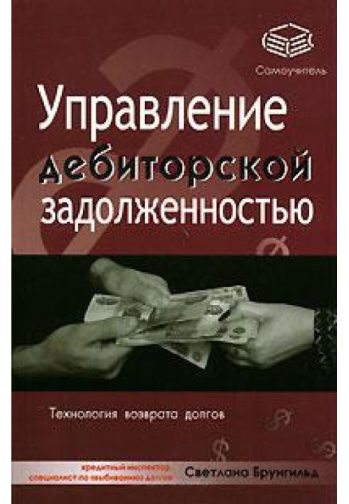 Управління дебіторською заборгованістю