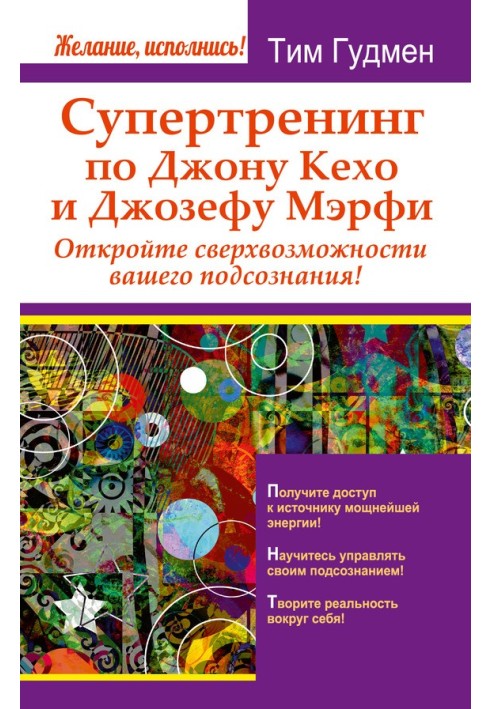 Супертренінг з Джона Кехо та Джозефа Мерфі