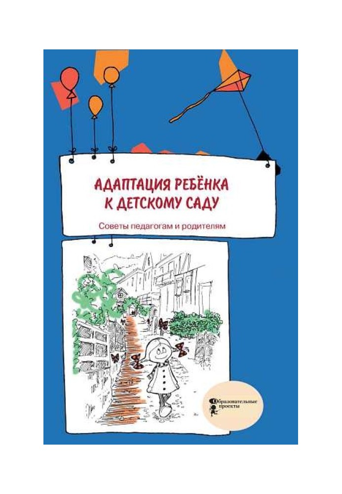 Адаптация ребенка к детскому саду. Советы педагогам и родителям