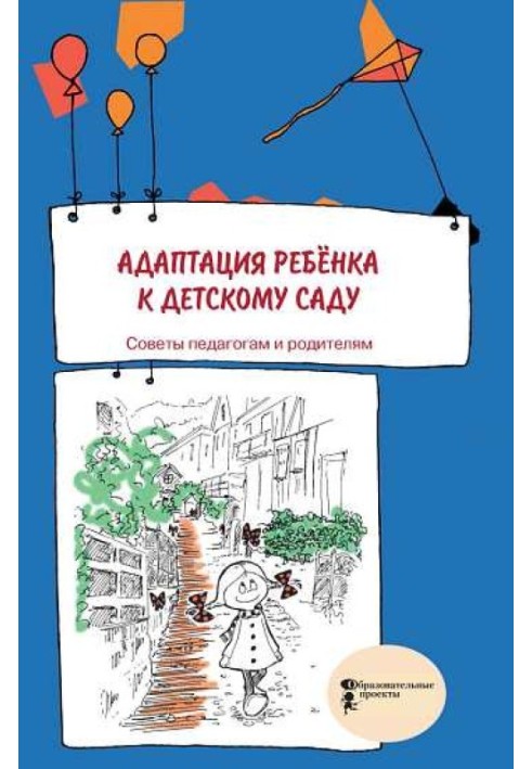 Адаптація дитини до дитячого садка. Поради педагогам та батькам