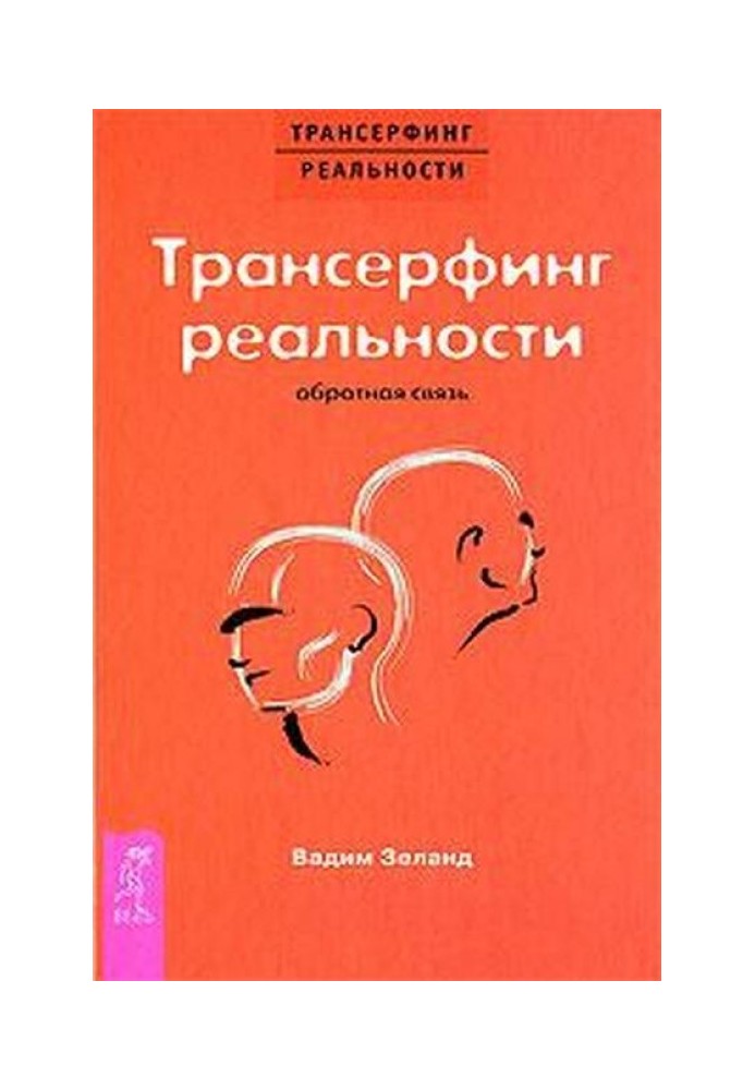 Трансерфінг реальності: Зворотній зв'язок