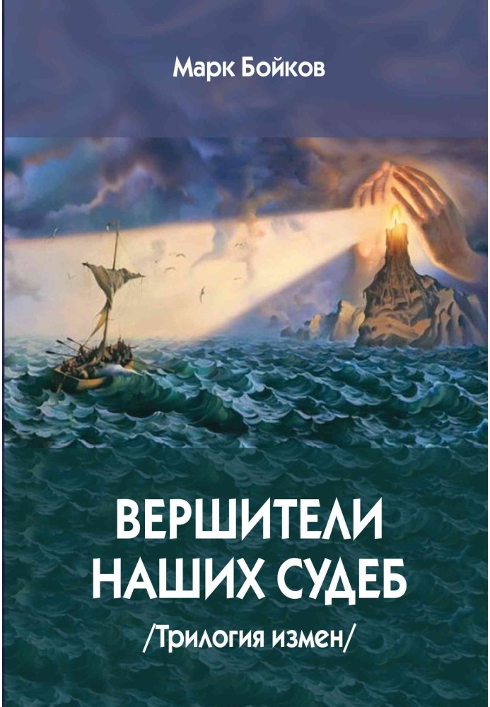 Вершителі наших доль. Трилогія зрад