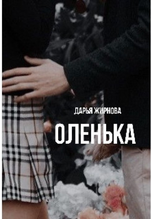 Оленька