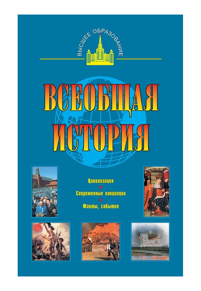 Всеобщая история