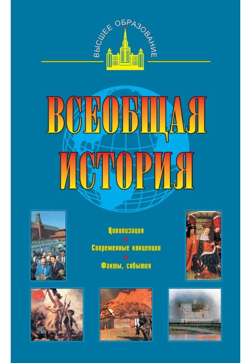 Всеобщая история