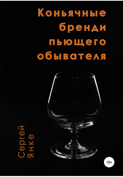 Коньячні бренді питущого обивателя