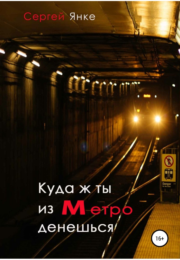 Куди ж ти з метро подінешся