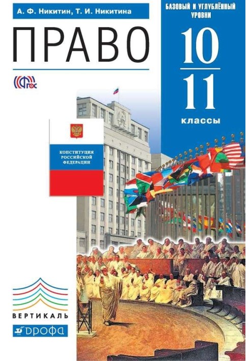 Право. 10-11 клас. Базовий та поглиблений рівні