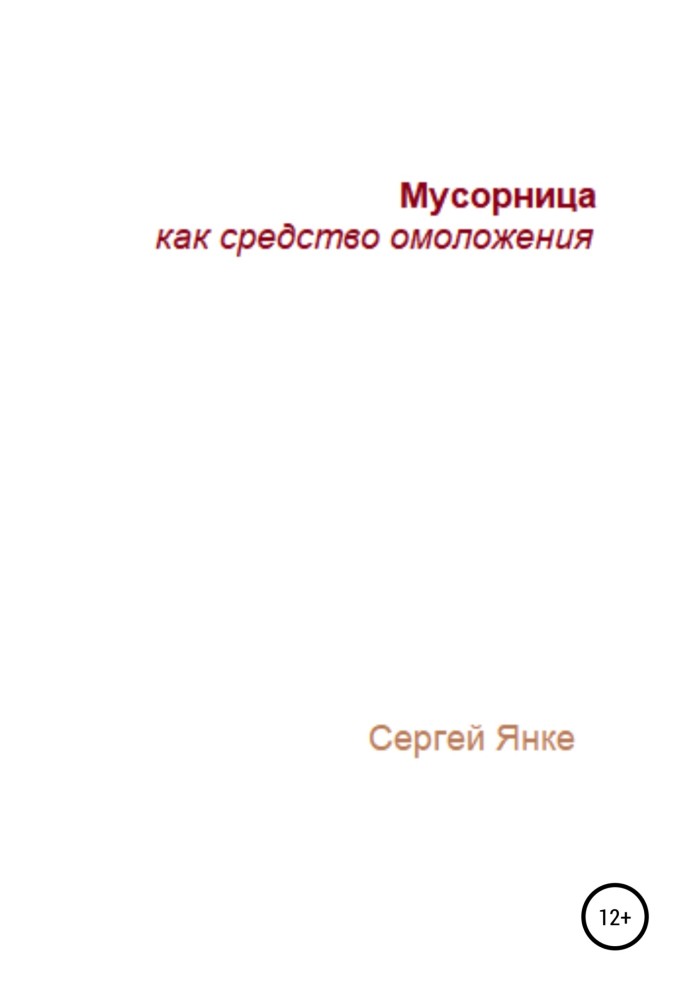 Смітник як засіб омолодження