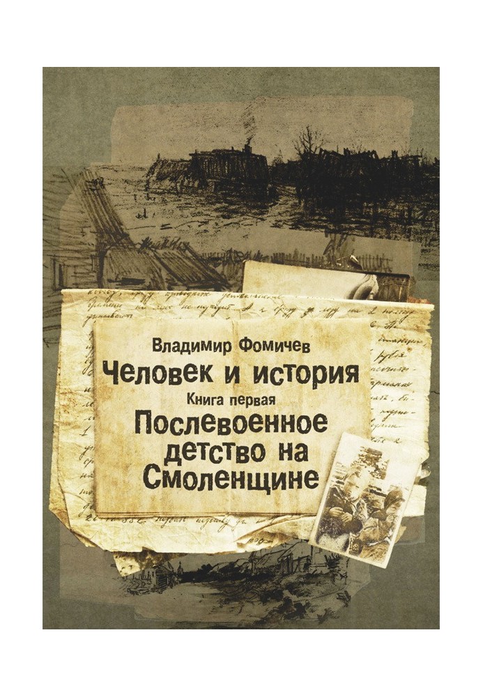 Повоєнне дитинство на Смоленщині