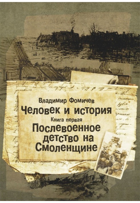 Повоєнне дитинство на Смоленщині