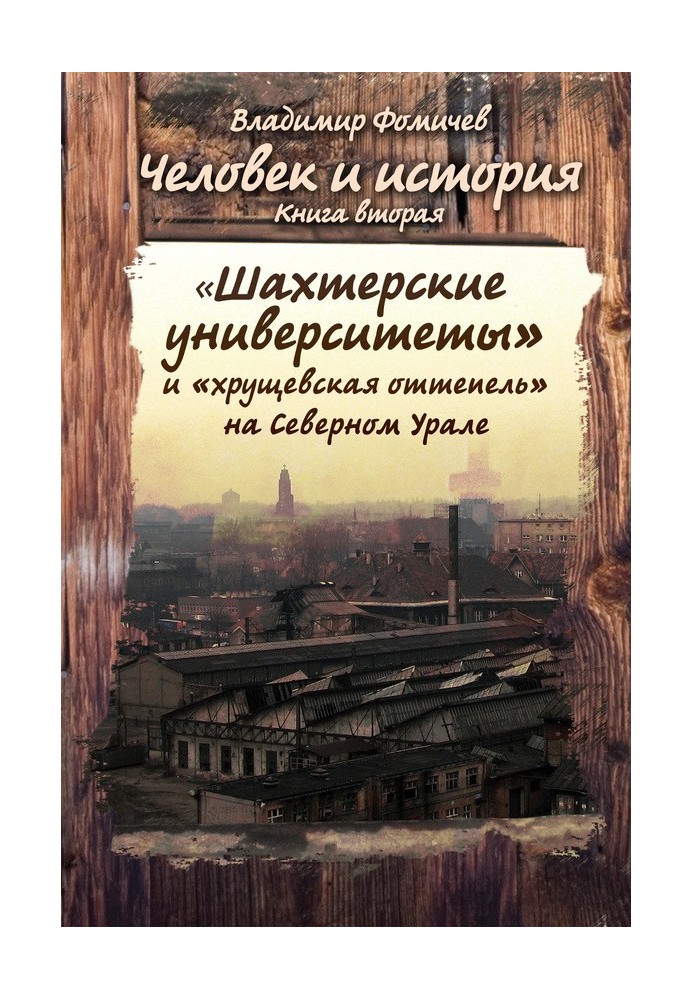 «Шахтёрские университеты» и «хрущёвская оттепель» на Северном Урале