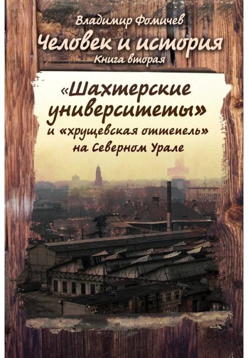 «Шахтёрские университеты» и «хрущёвская оттепель» на Северном Урале