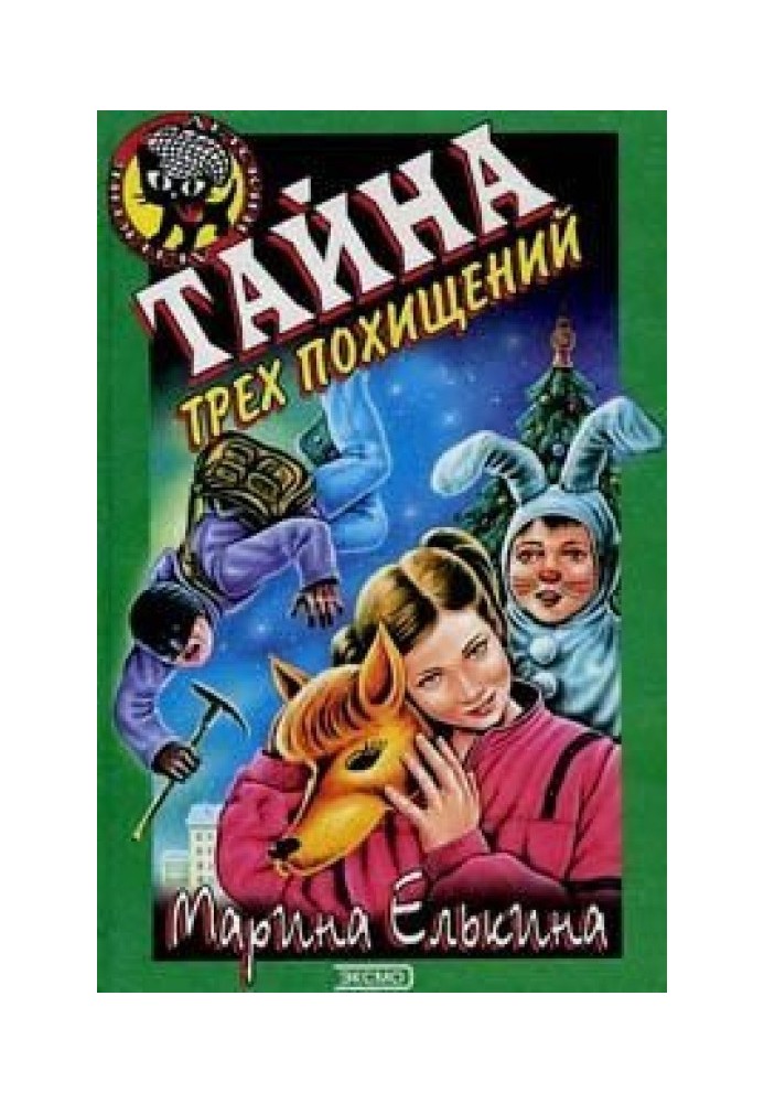 Тайна трех похищений