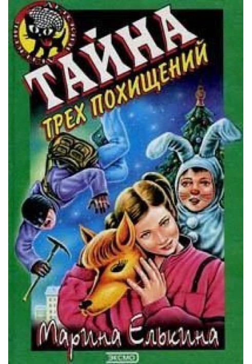 Тайна трех похищений