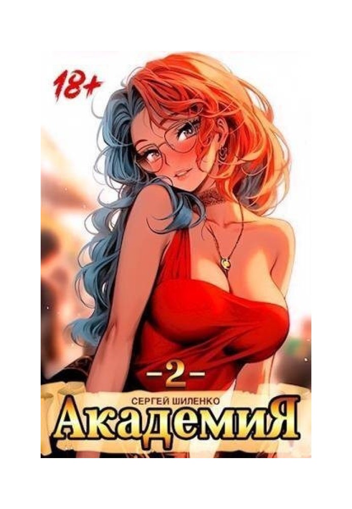 Академия 2