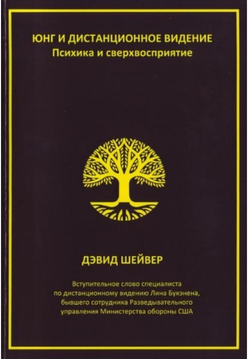 Юнг та дистанційне бачення. Психіка та надсприйняття