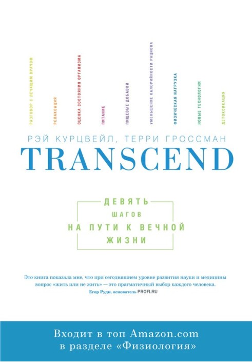 Transcend. Девять шагов на пути к вечной жизни