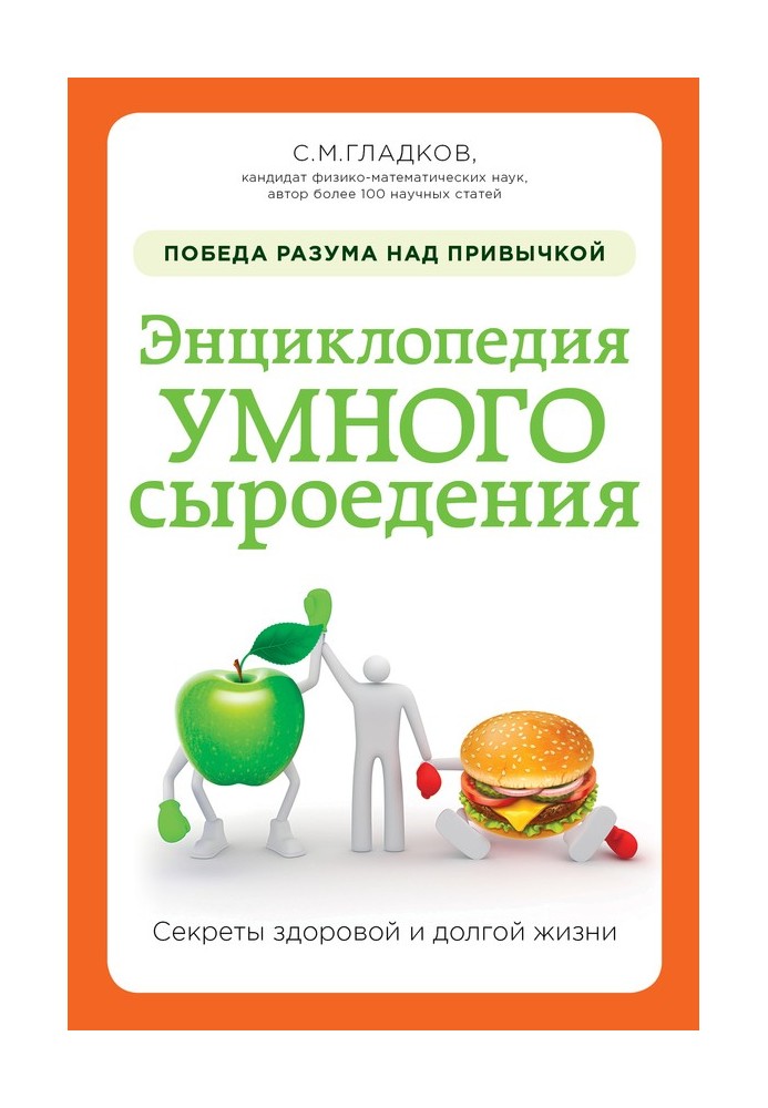 Энциклопедия умного сыроедения: победа разума над привычкой
