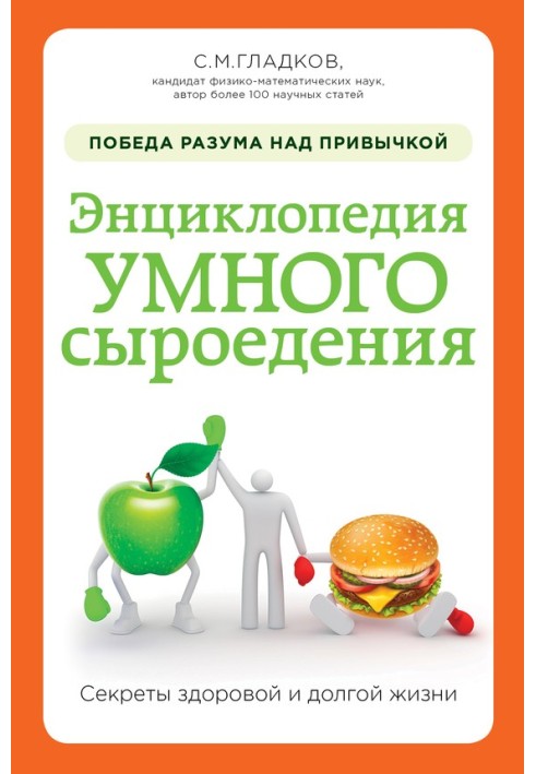 Encyclopedia of smart raw food diet: victory of reason over habit