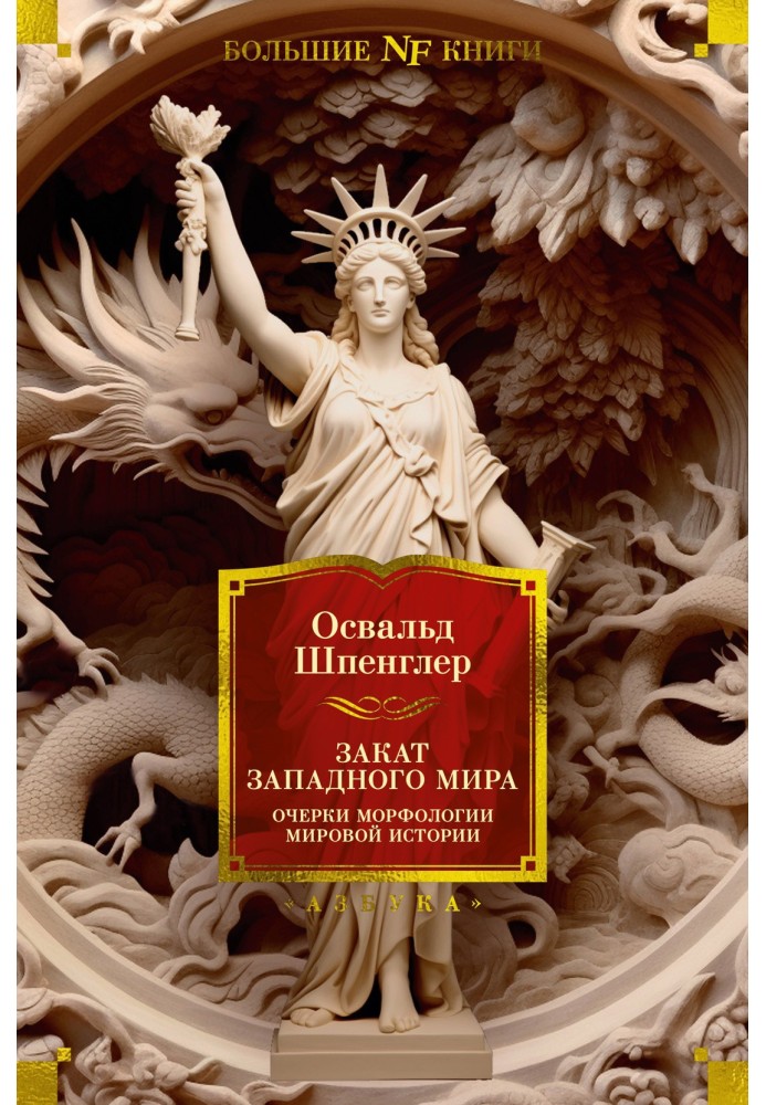 Захід сонця Західного світу. Нариси морфології світової історії