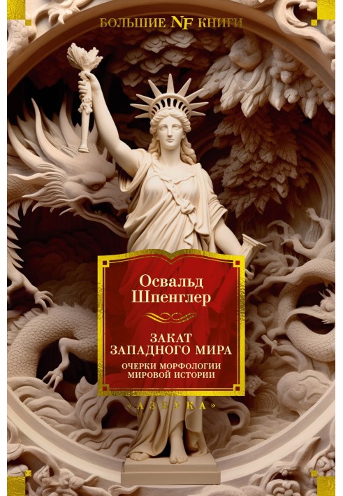 Захід сонця Західного світу. Нариси морфології світової історії