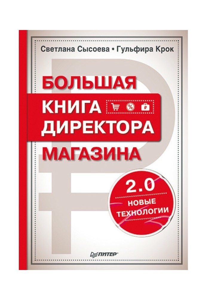 Велика книжка директора магазину 2.0. Нові технології