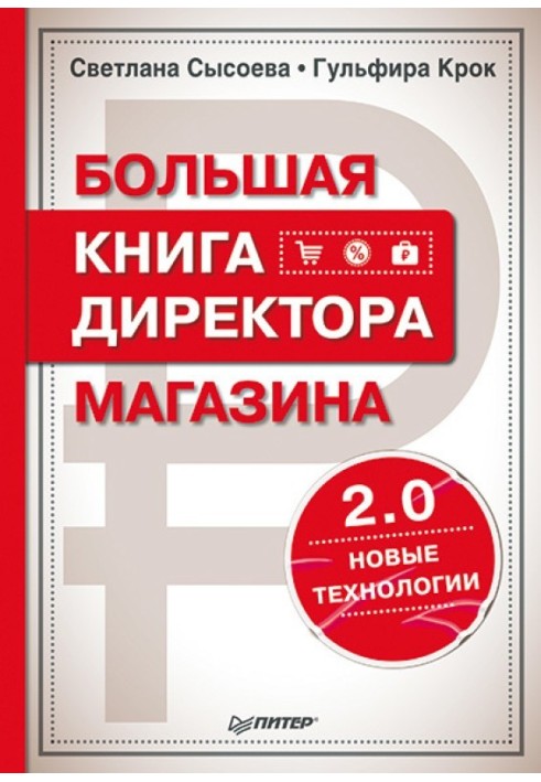 Велика книжка директора магазину 2.0. Нові технології