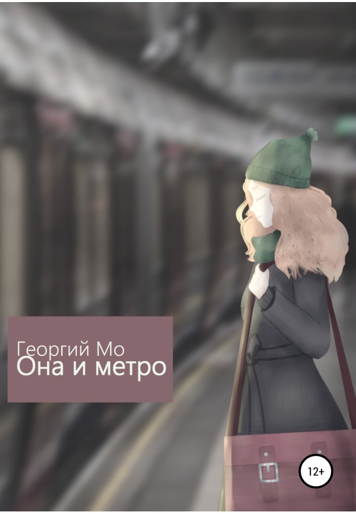 Вона та метро