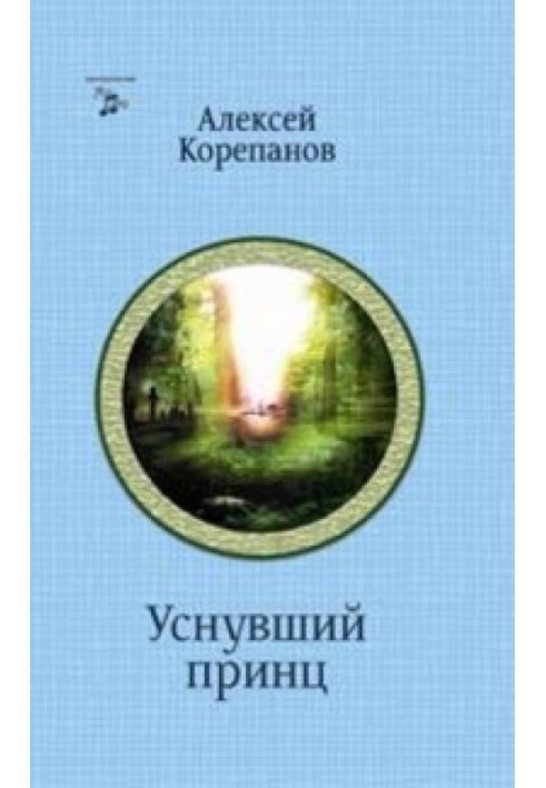 На чужому полі. Принц, що заснув