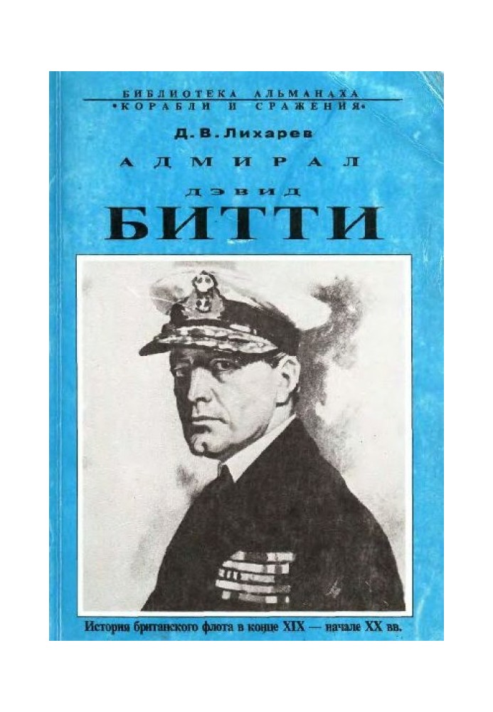 Admiral David Beatty and the British Navy in the first half of the twentieth century