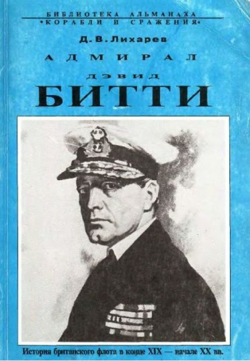 Admiral David Beatty and the British Navy in the first half of the twentieth century