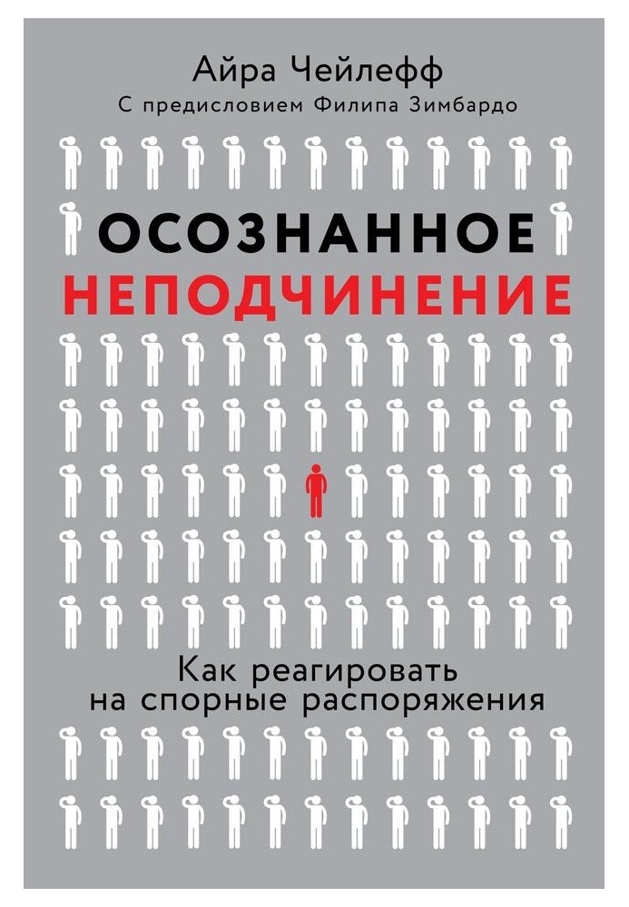 Усвідомлене непокора: Як реагувати на спірні розпорядження