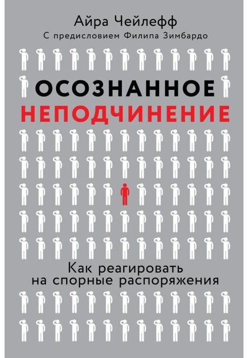 Усвідомлене непокора: Як реагувати на спірні розпорядження