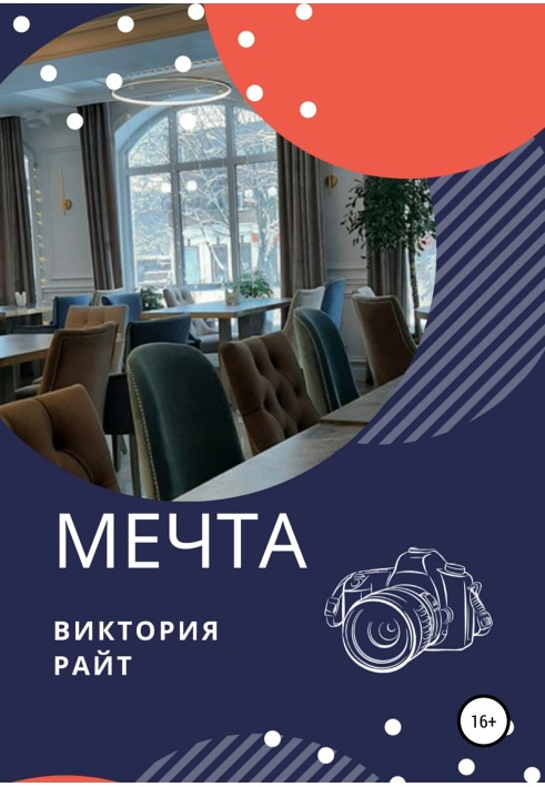 Мечта