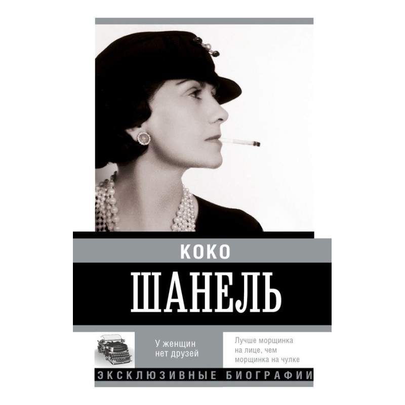 Coco Chanel. Women have no...