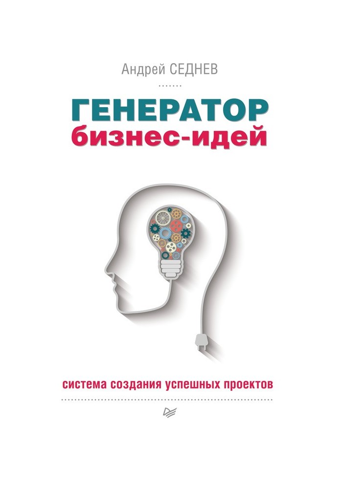 Генератор бизнес-идей. Система создания успешных проектов