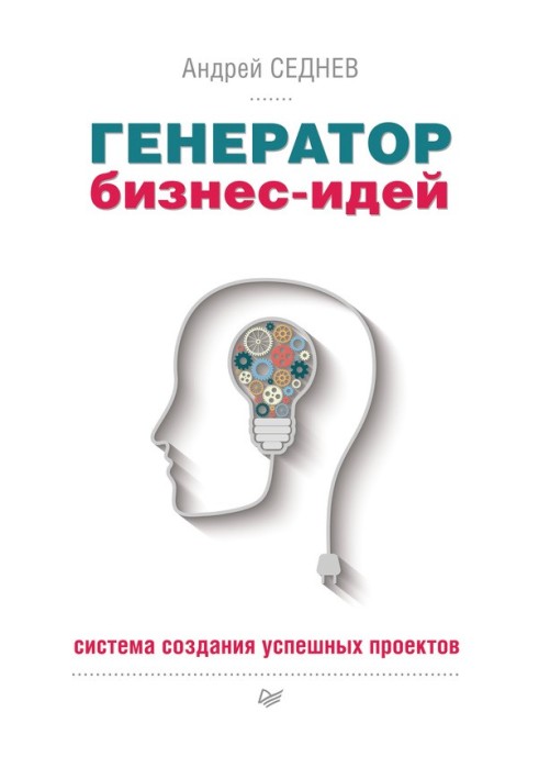 Генератор бізнес-ідей. Система створення успішних проектів