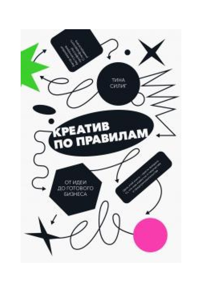 Креатив за правилами. Від ідеї до готового бізнесу