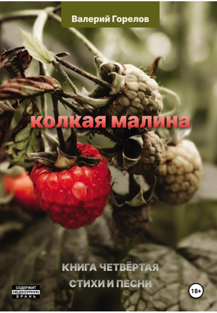 Колкая малина. Книга четвёртая