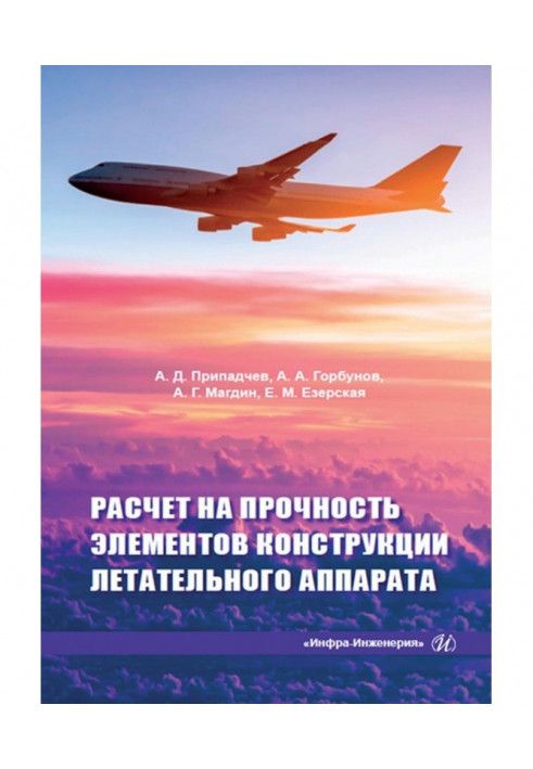 Расчет на прочность элементов конструкции летательного аппарата