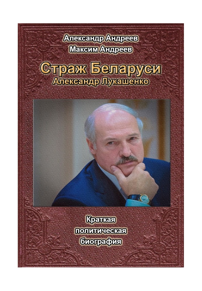 Страж Беларуси. Александр Лукашенко