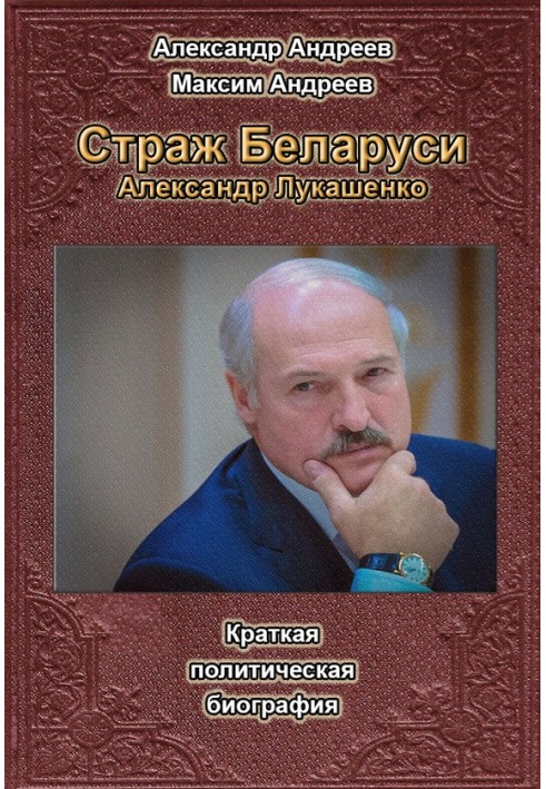 Страж Беларуси. Александр Лукашенко