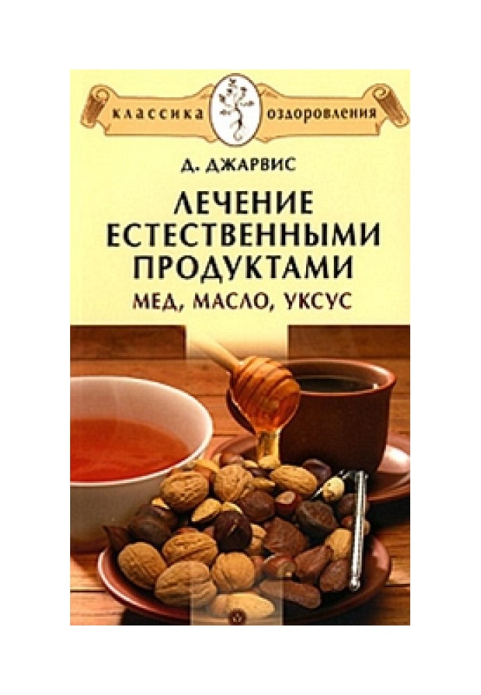 Лечение естественными продуктами. Мед, масло, уксус