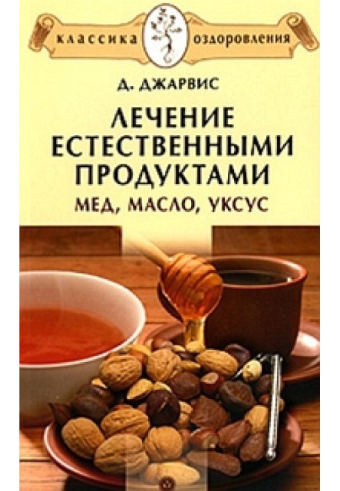 Лечение естественными продуктами. Мед, масло, уксус