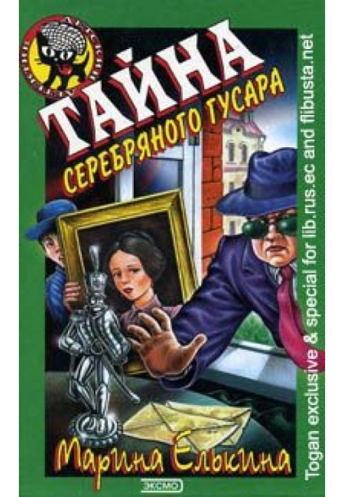 Тайна серебряного гусара