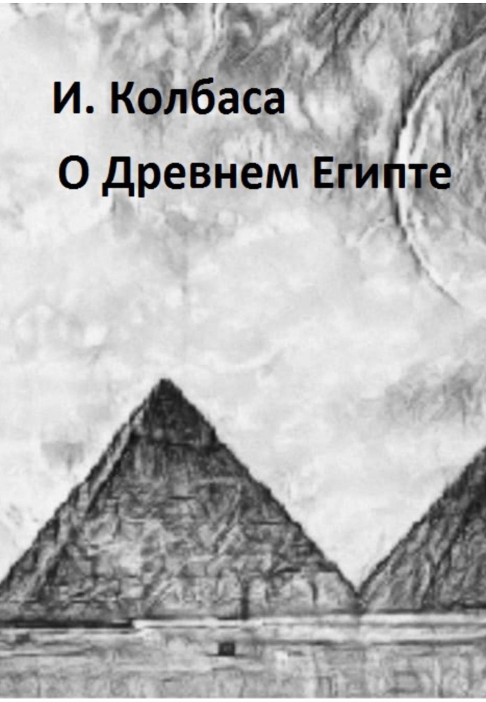 Про Стародавній Єгипет