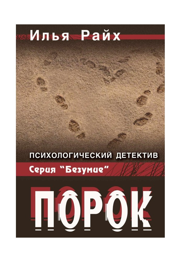Порок