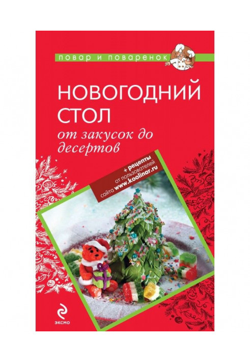 Новогодний стол: от закусок до десертов