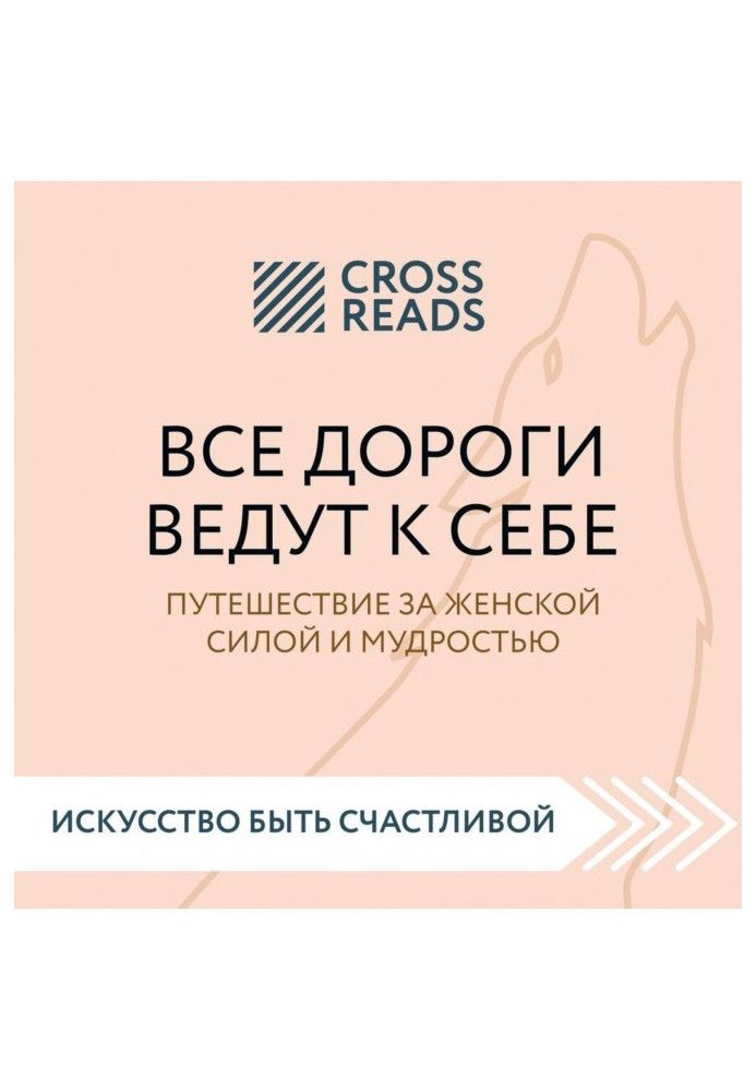 Саммарі книги «Всі дороги ведуть до себе. Подорож за жіночою силою та мудрістю»